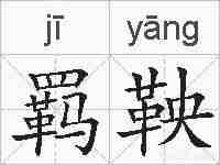 羁鞅的拼音