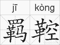羁鞚的拼音