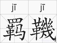 羁鞿的拼音
