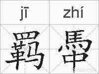 羁馽的拼音