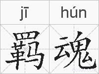 羁魂的拼音