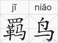 羁鸟的拼音