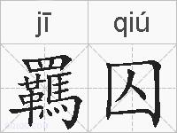 羈囚的拼音