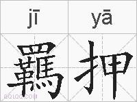 羈押的拼音