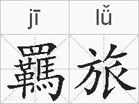 羈旅的拼音