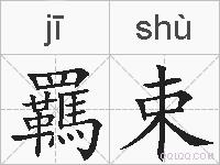 羈束的拼音