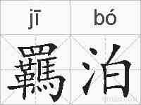 羈泊的拼音