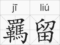 羈留的拼音