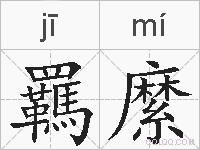羈縻的拼音