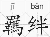 羈绊的拼音