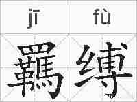 羈缚的拼音