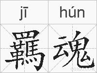 羈魂的拼音