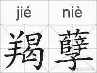 羯孽的拼音