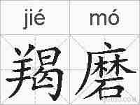 羯磨的拼音