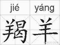 羯羊的拼音