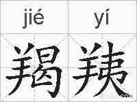 羯羠的拼音