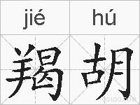 羯胡的拼音