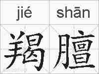 羯膻的拼音