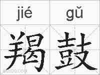 羯鼓的拼音
