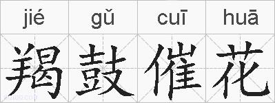 羯鼓催花的拼音