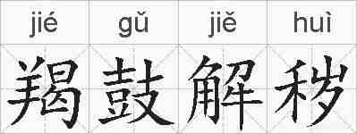 羯鼓解秽的拼音
