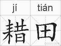 耤田的拼音