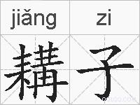 耩子的拼音