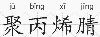 聚丙烯腈的拼音