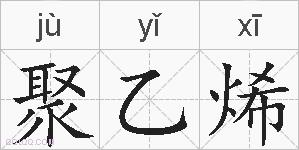 聚乙烯的拼音