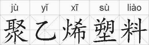 聚乙烯塑料的拼音