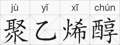聚乙烯醇的拼音