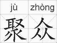 聚众的拼音
