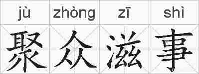 聚众滋事的拼音