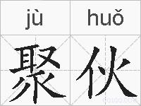 聚伙的拼音