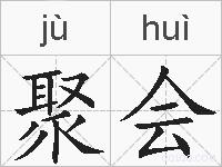 聚会的拼音