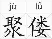 聚偻的拼音
