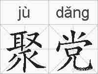 聚党的拼音
