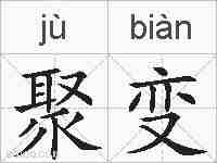 聚变的拼音