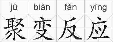 聚变反应的拼音