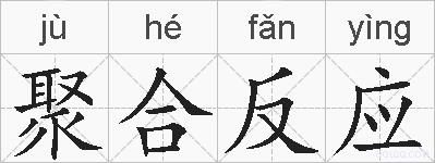 聚合反应的拼音