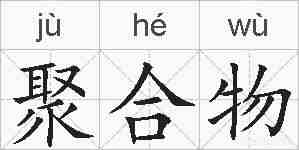 聚合物的拼音