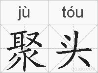 聚头的拼音
