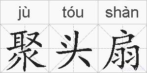 聚头扇的拼音
