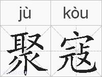聚寇的拼音