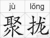 聚拢的拼音
