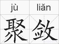 聚敛的拼音