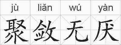 聚敛无厌的拼音