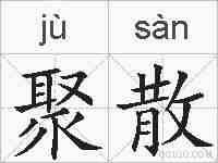 聚散的拼音