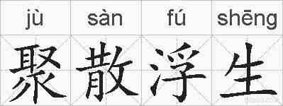 聚散浮生的拼音