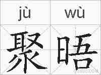 聚晤的拼音